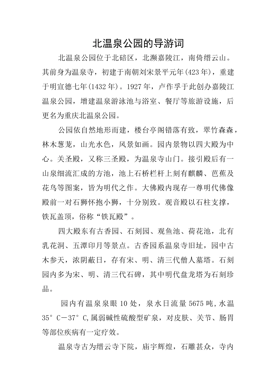 北温泉公园的导游词_第1页