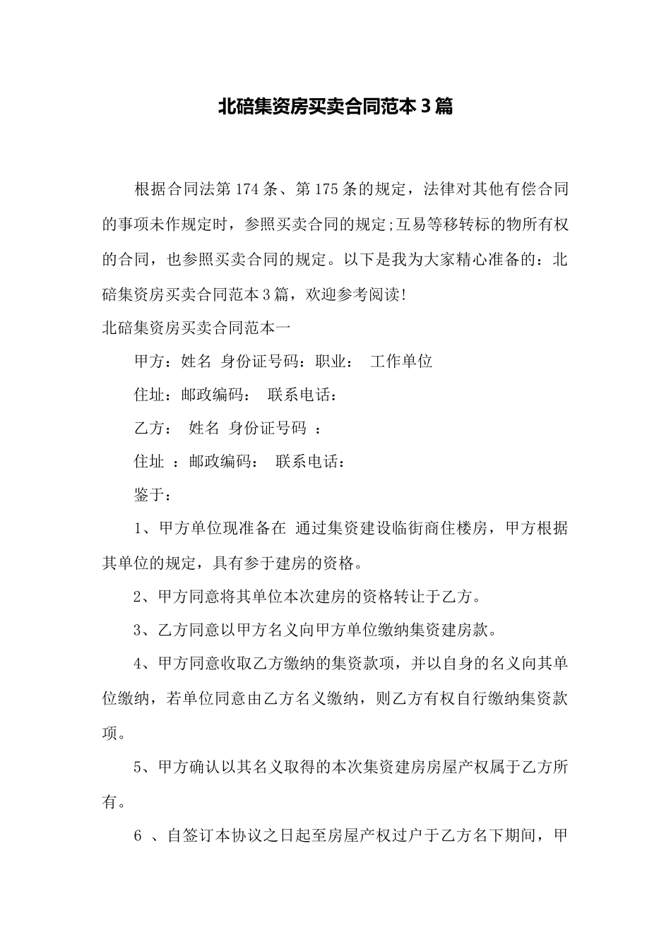 北碚集资房买卖合同范本3篇——范本_第1页