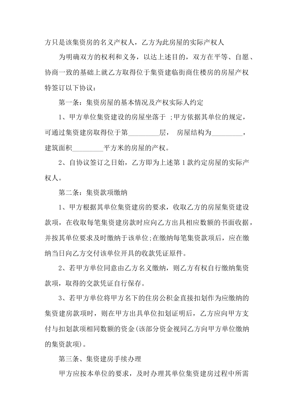 北碚集资房买卖合同范本3篇——范本_第2页