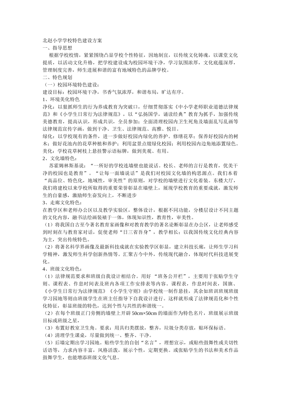 北赵小学学校特色建设方案_第1页