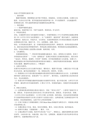 北赵小学学校特色建设方案
