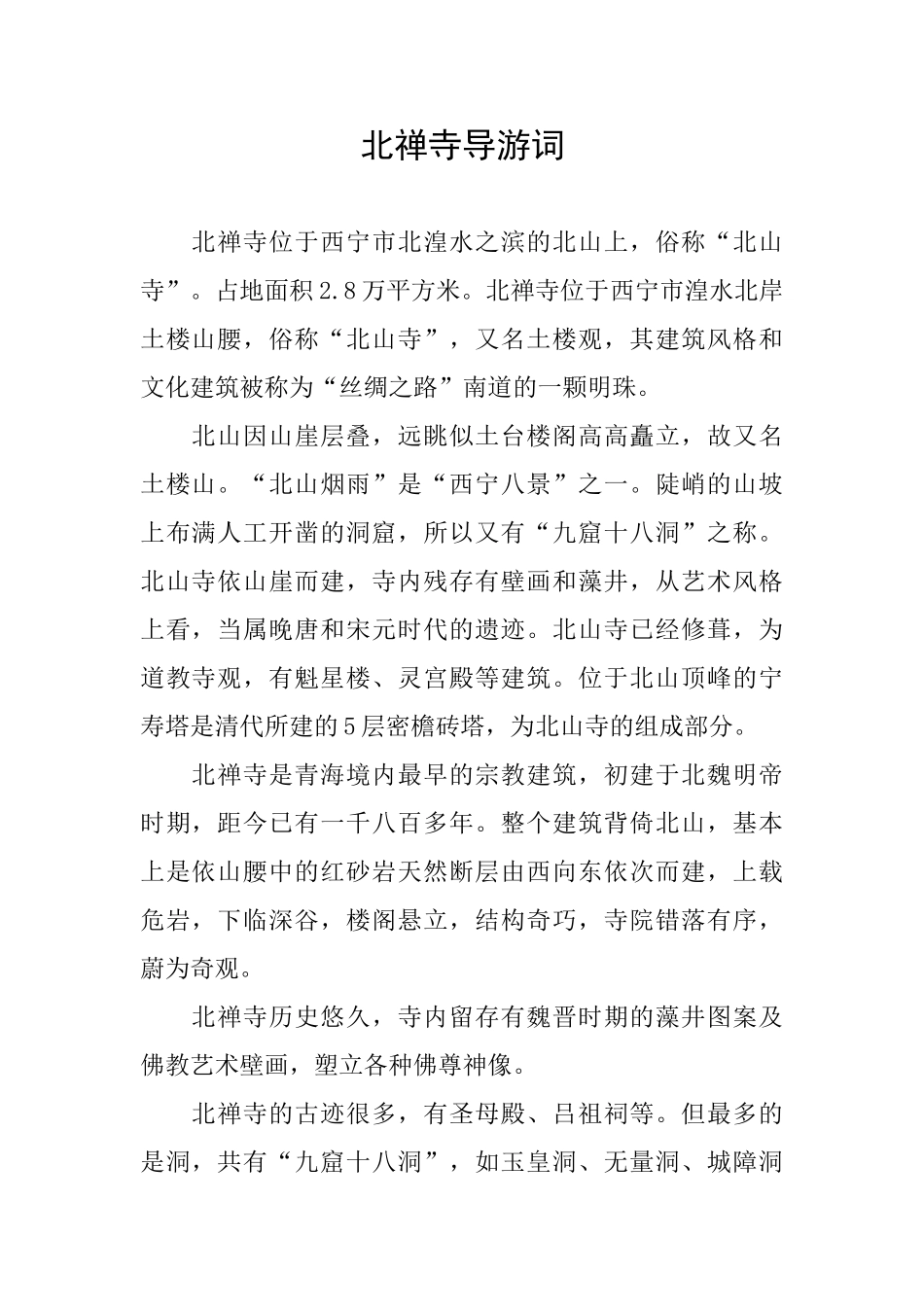 北禅寺导游词_第1页