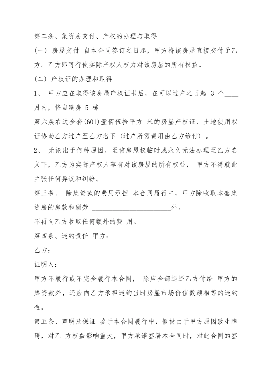 北碚集资房买卖标准合同范本_第3页