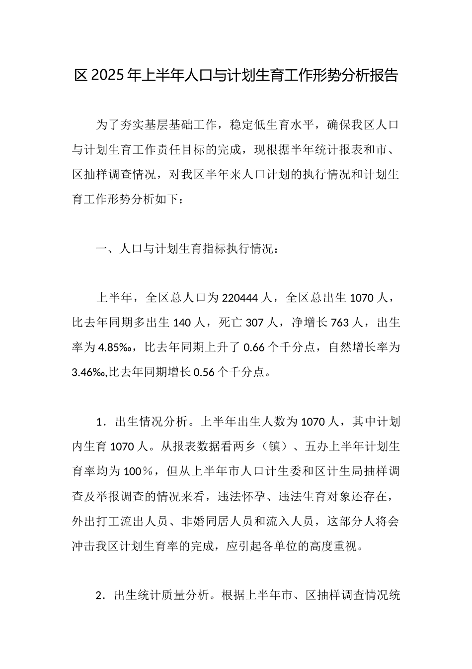 区2025年上半年人口与计划生育工作形势分析报告_第1页