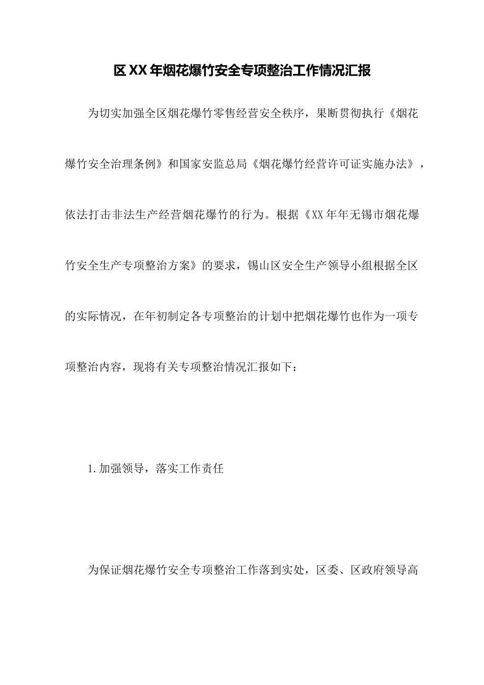 区XX年烟花爆竹安全专项整治工作情况汇报_第1页