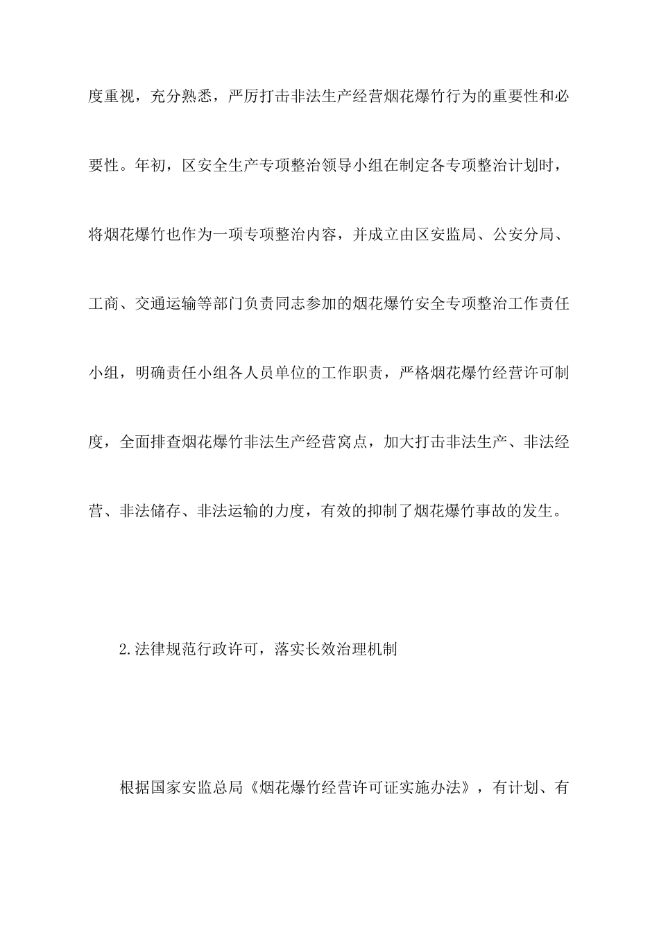 区XX年烟花爆竹安全专项整治工作情况汇报_第2页
