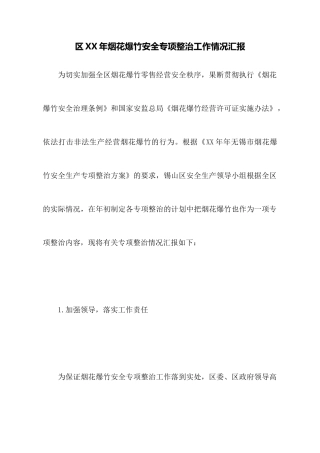 区XX年烟花爆竹安全专项整治工作情况汇报