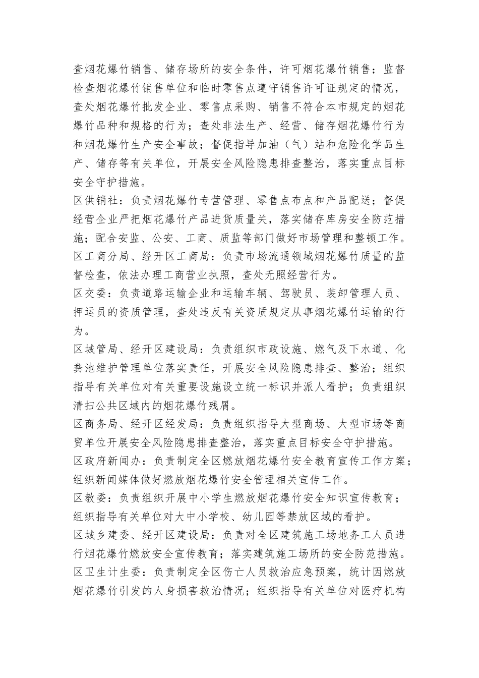 区人民政府2025年春节期间燃放烟花爆竹安全管理工作方案_第2页