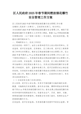 区人民政府2025年春节期间燃放烟花爆竹安全管理工作方案