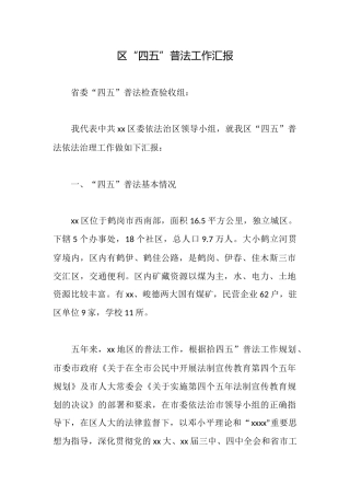 区“四五”普法工作汇报
