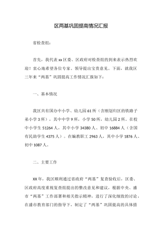 区两基巩固提高情况汇报