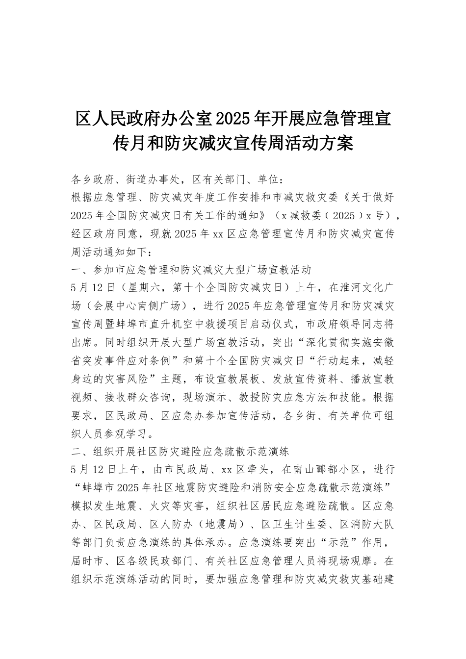 区人民政府办公室2025年开展应急管理宣传月和防灾减灾宣传周活动方案_第1页