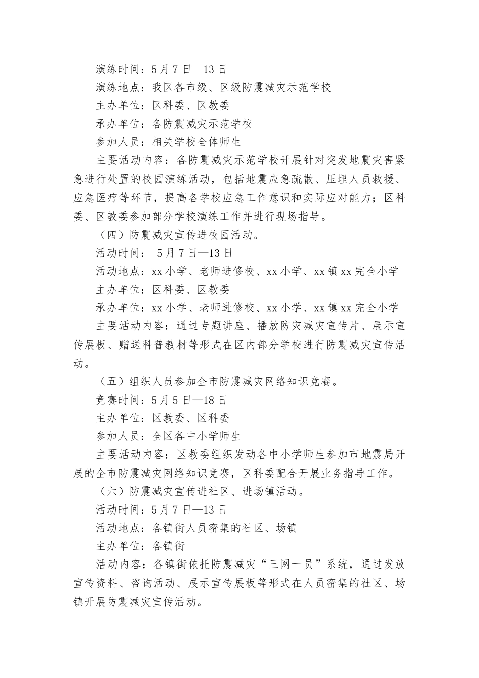 区人民政府办公室2025年防灾减灾日防震减灾宣传活动方案_第3页