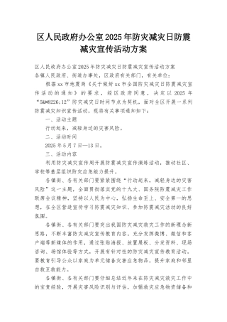 区人民政府办公室2025年防灾减灾日防震减灾宣传活动方案