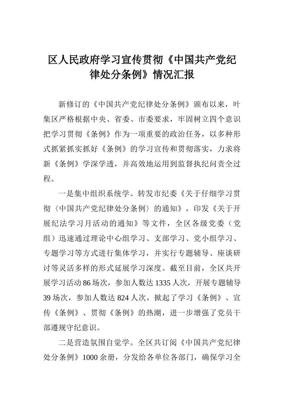 区人民政府学习宣传贯彻《中国共产党纪律处分条例》情况汇报_第1页
