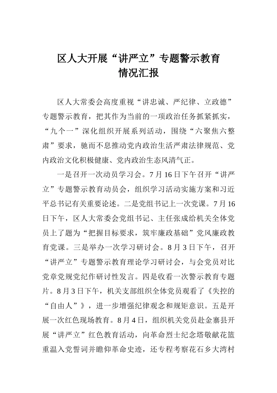 区人大开展“讲严立”专题警示教育情况汇报_第1页