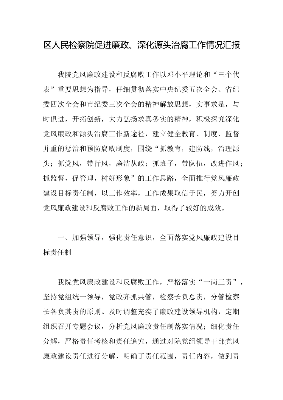 区人民检察院促进廉政、深化源头治腐工作情况汇报_第1页