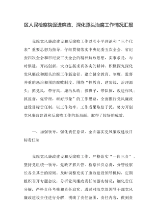 区人民检察院促进廉政、深化源头治腐工作情况汇报