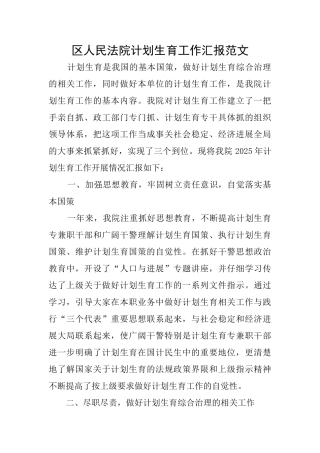 区人民法院计划生育工作汇报范文