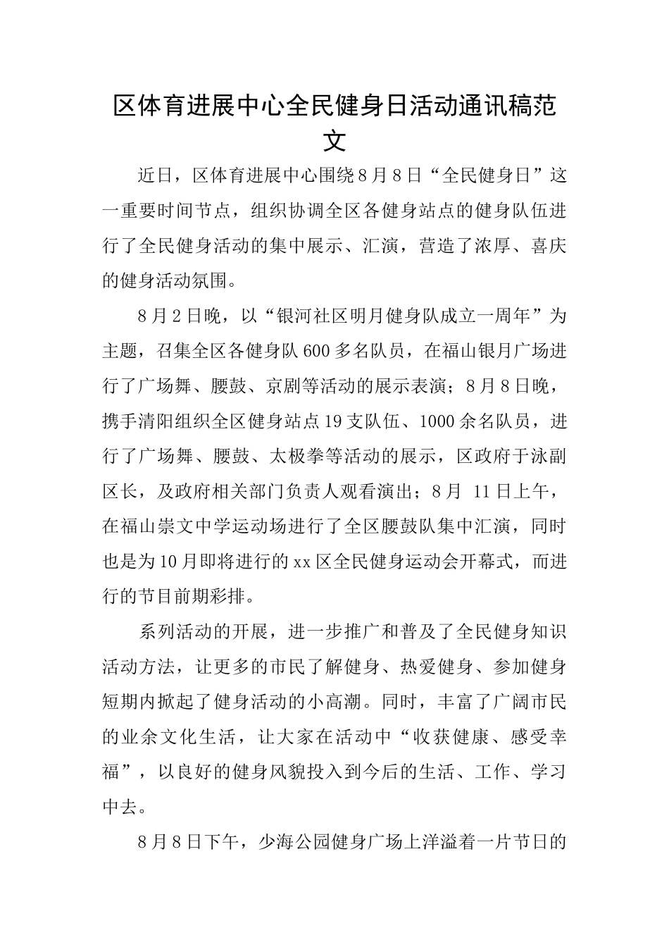 区体育发展中心全民健身日活动通讯稿范文_第1页