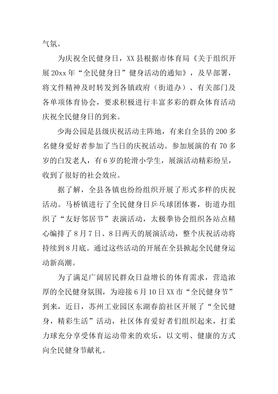 区体育发展中心全民健身日活动通讯稿范文_第2页