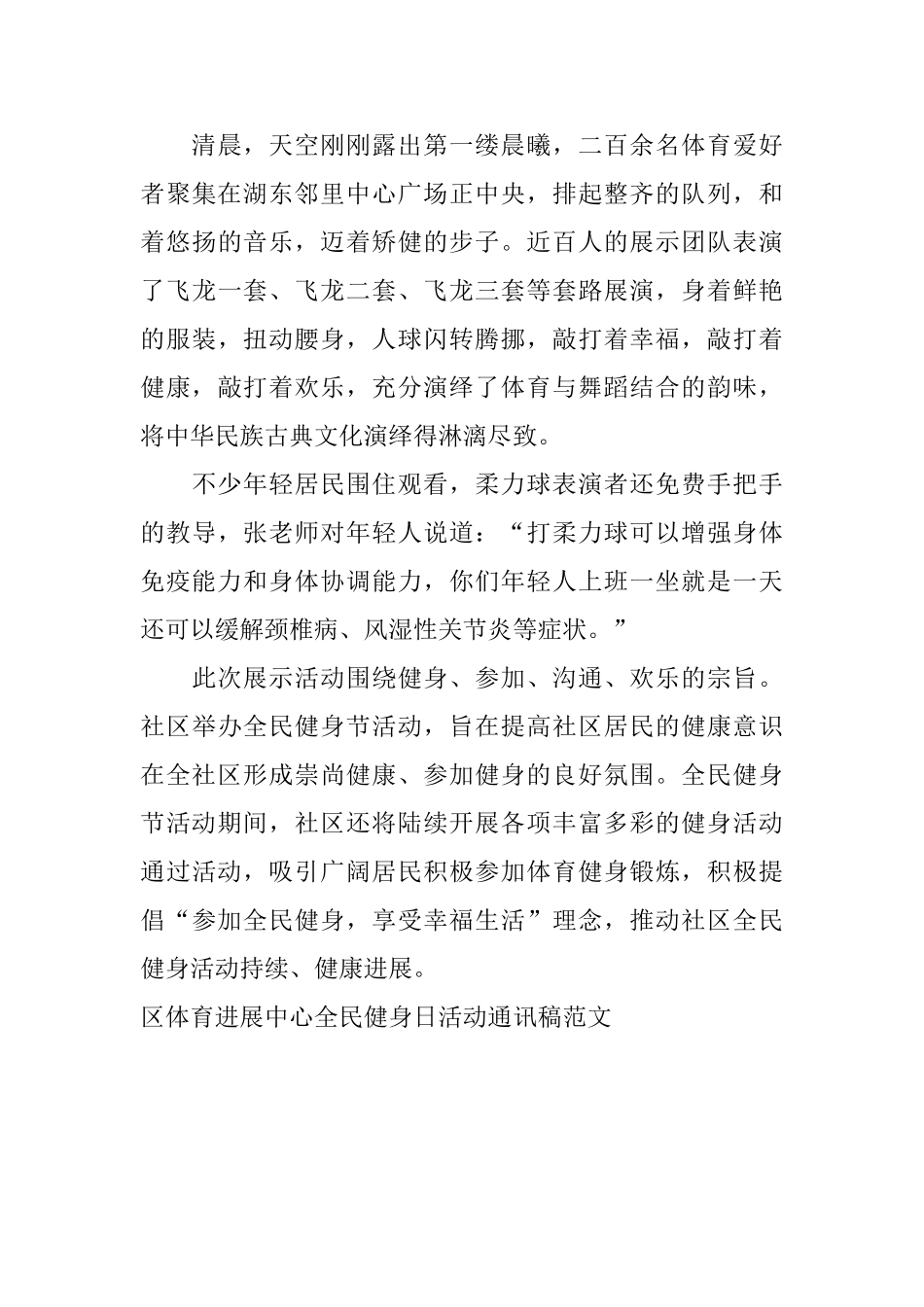 区体育发展中心全民健身日活动通讯稿范文_第3页