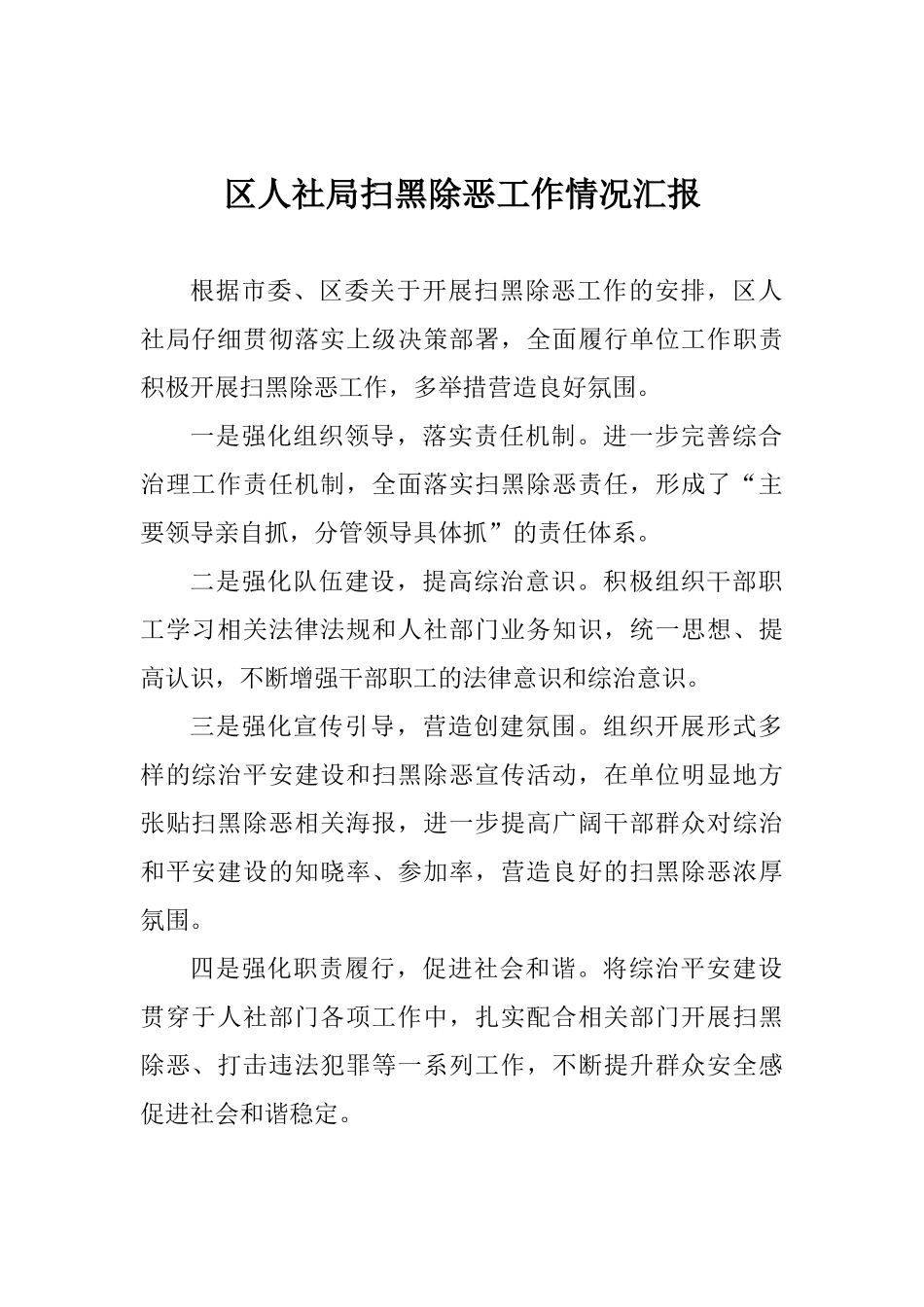 区人社局扫黑除恶工作情况汇报_第1页