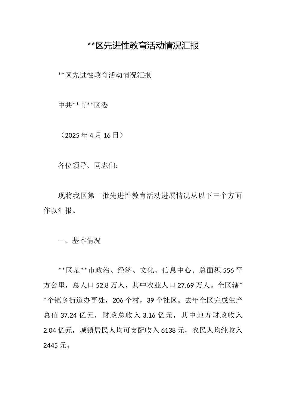 区先进性教育活动情况汇报_第1页