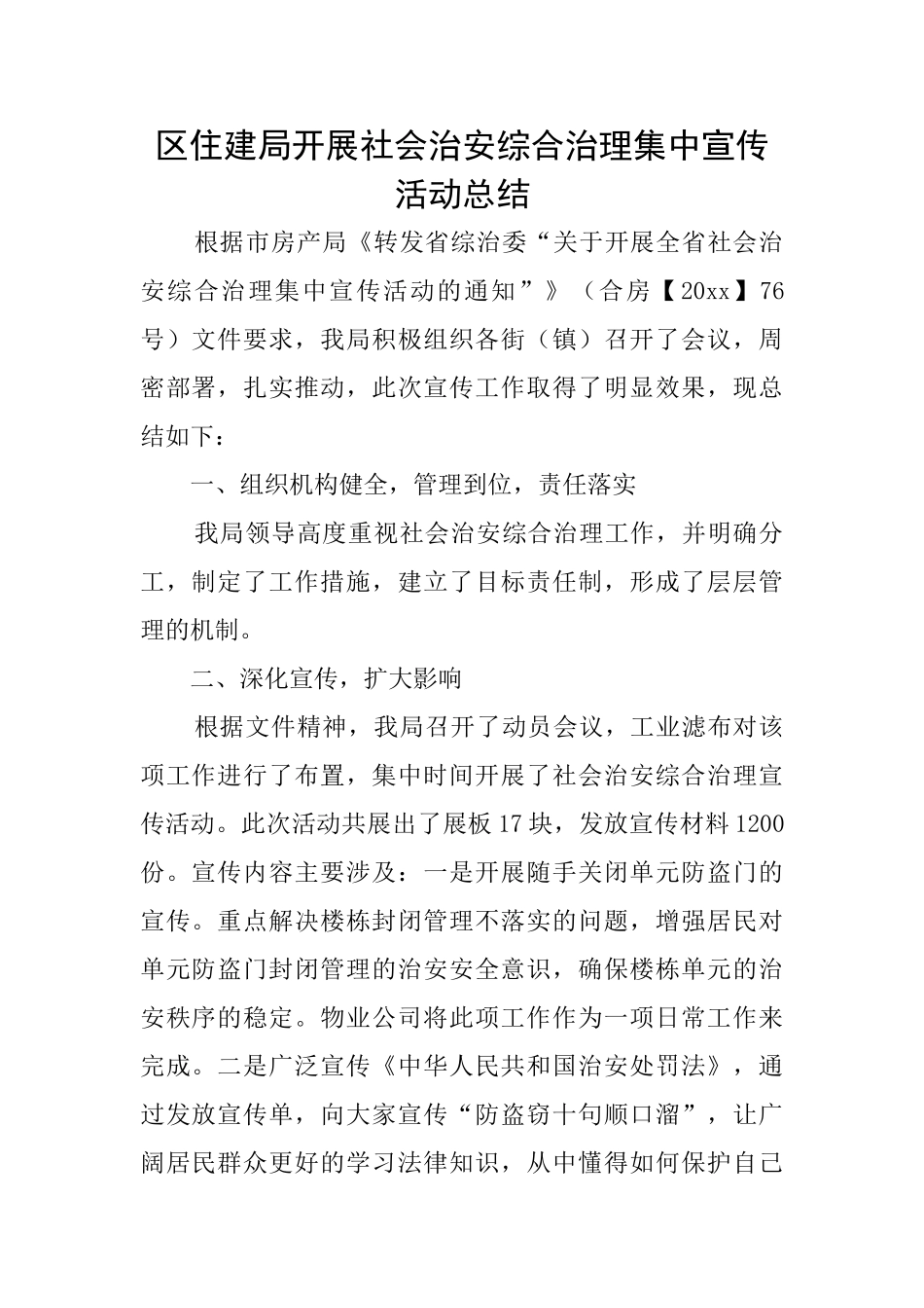 区住建局开展社会治安综合治理集中宣传活动总结_第1页