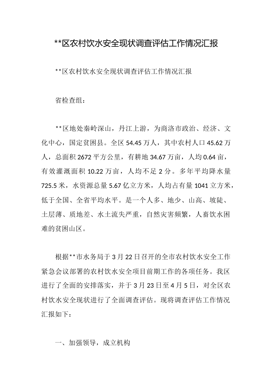 区农村饮水安全现状调查评估工作情况汇报_第1页