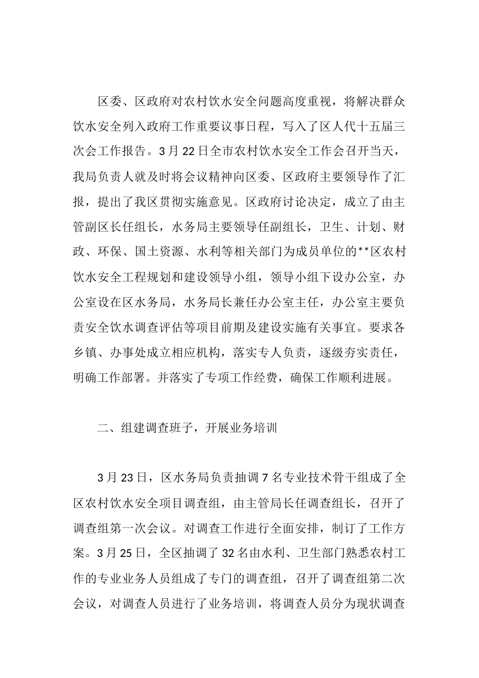 区农村饮水安全现状调查评估工作情况汇报_第2页