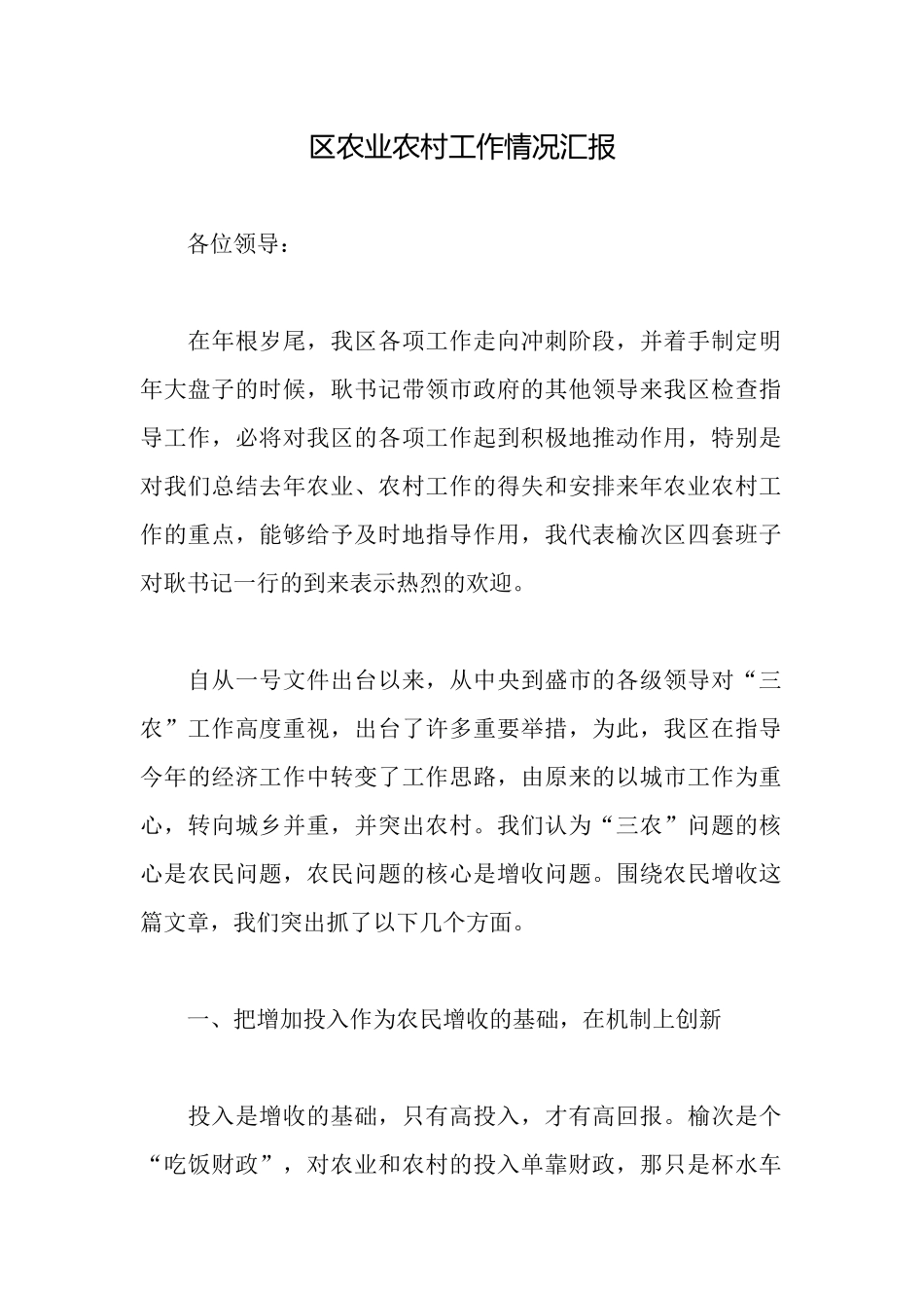 区农业农村工作情况汇报_第1页