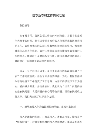 区农业农村工作情况汇报