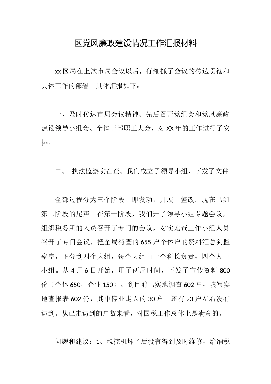 区党风廉政建设情况工作汇报材料_第1页