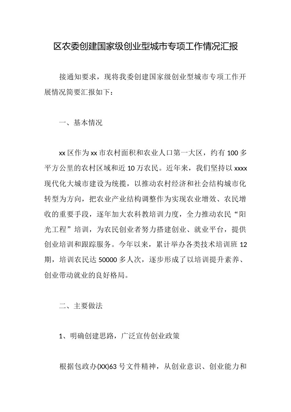 区农委创建国家级创业型城市专项工作情况汇报_第1页