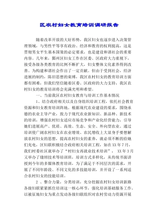 区农村妇女教育培训调研报告