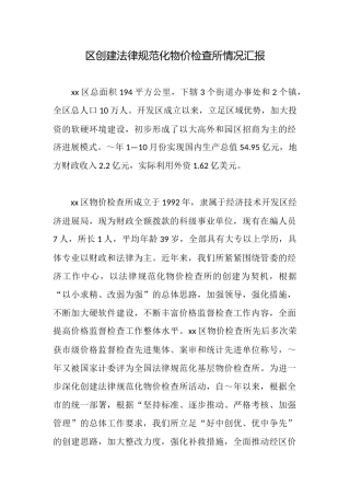 区创建规范化物价检查所情况汇报