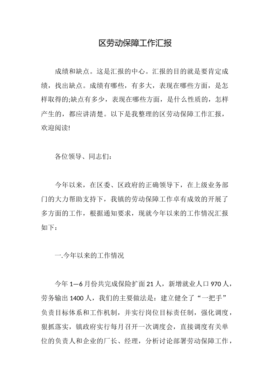 区劳动保障工作汇报_第1页