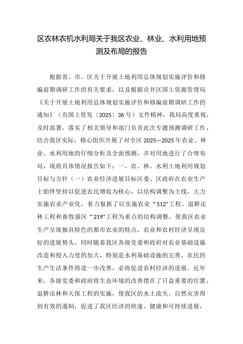 区农林农机水利局关于我区农业、林业、水利用地预测及布局的报告_第1页