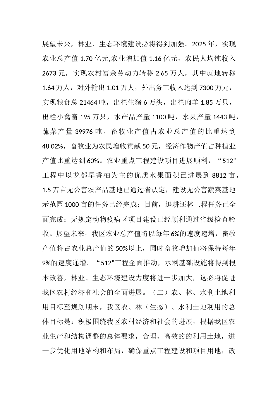 区农林农机水利局关于我区农业、林业、水利用地预测及布局的报告_第2页