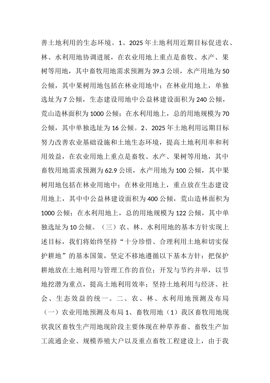 区农林农机水利局关于我区农业、林业、水利用地预测及布局的报告_第3页