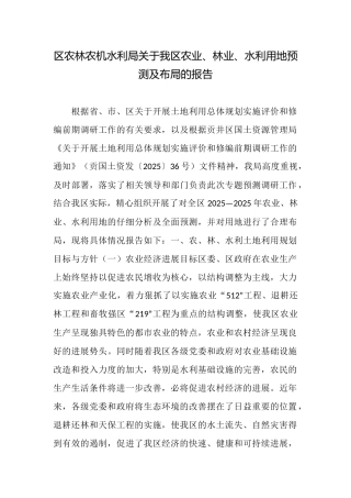 区农林农机水利局关于我区农业、林业、水利用地预测及布局的报告