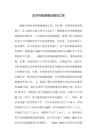 区农村能源建设情况汇报