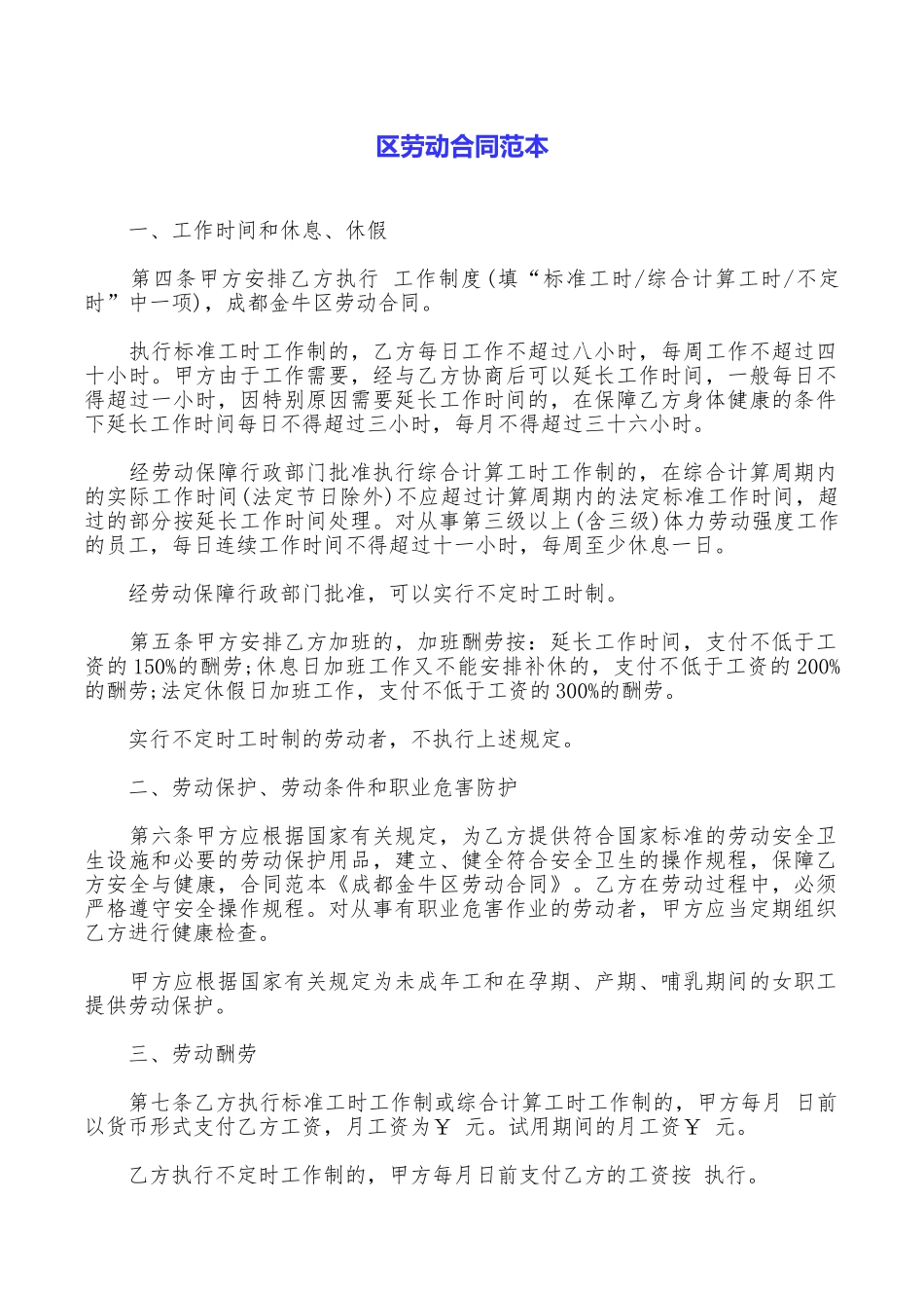 区劳动合同范本_第1页