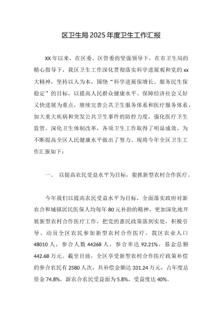 区卫生局2025年度卫生工作汇报