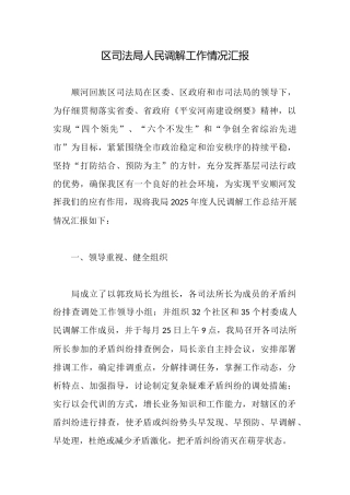 区司法局人民调解工作情况汇报
