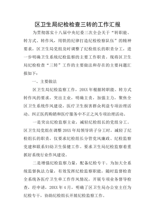 区卫生局纪检检查三转的工作汇报