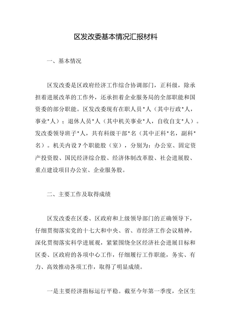区发改委基本情况汇报材料_第1页