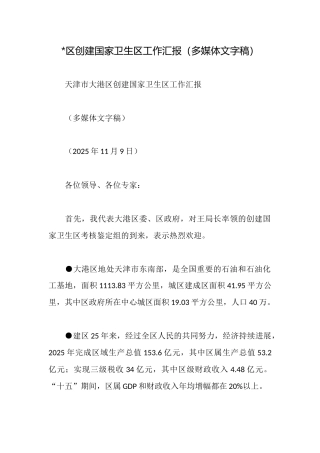 区创建国家卫生区工作汇报