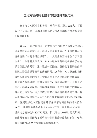 区地方税务局创建学习型组织情况汇报